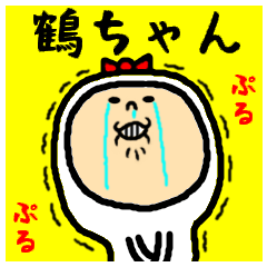 [LINEスタンプ] 進撃の鶴ちゃん