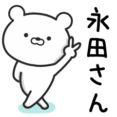 [LINEスタンプ] 永田(ながた)さんが使えるくまのスタンプ