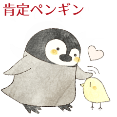 [LINEスタンプ] 肯定的な優しいペンギン2☆絵本風
