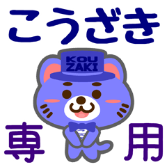 [LINEスタンプ] 「こうざき」さん専用スタンプ