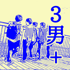 3男スタンプ(Plus)