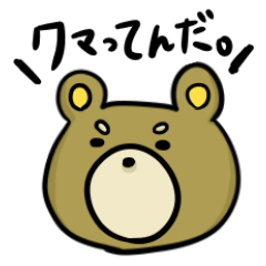 [LINEスタンプ] 表情豊かなくまさん。