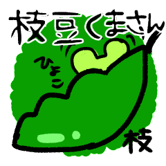 [LINEスタンプ] 枝豆くまさん