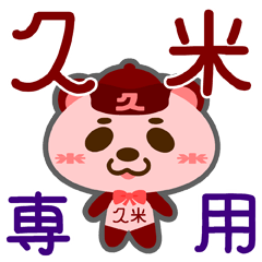 [LINEスタンプ] 「久米」さん専用スタンプ