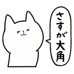 [LINEスタンプ] 全国の【大角】さんのためのスタンプ