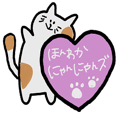 [LINEスタンプ] ほんわかにゃんにゃんず