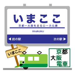 [LINEスタンプ] 京阪神を走る緑の電車！いまここ！