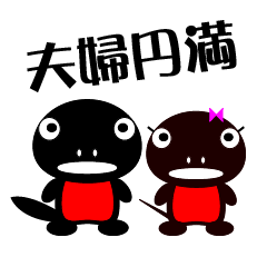 [LINEスタンプ] アカハライモリの夫婦