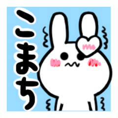 [LINEスタンプ] こまちさんが使ううさぎスタンプ