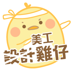 [LINEスタンプ] Design Chick