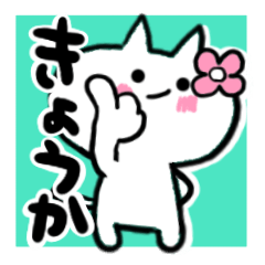 [LINEスタンプ] きょうかさんが使うねこスタンプ