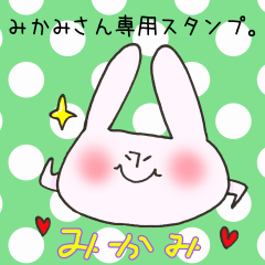 [LINEスタンプ] みかみさん専用スタンプ