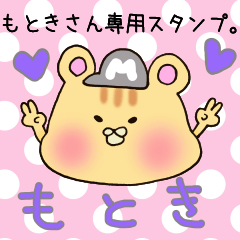 [LINEスタンプ] もときさん専用スタンプ