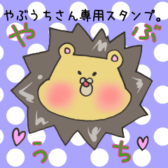 [LINEスタンプ] やぶうちさん専用スタンプ