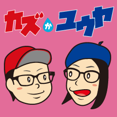 [LINEスタンプ] カズかゆうや - Watering Hole