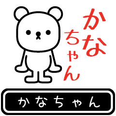 [LINEスタンプ] かなちゃんが使う高速で動くスタンプ