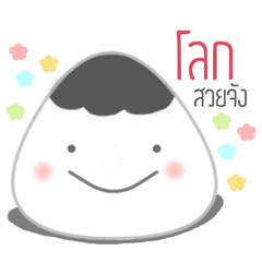 [LINEスタンプ] KhaoPun (Onigiri)