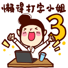 [LINEスタンプ] Too lazy to type ！ part3