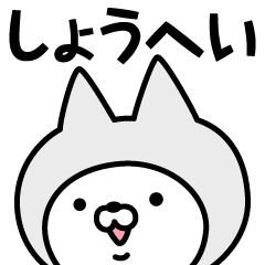 [LINEスタンプ] 【しょうへい】の名前ねこ