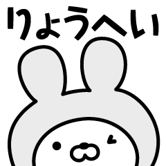 [LINEスタンプ] 【りょうへい】の名前うさぎ