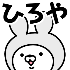 [LINEスタンプ] 【ひろや】の名前うさぎ