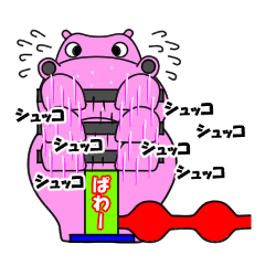 [LINEスタンプ] ピンカバ「ヒッポー」 2