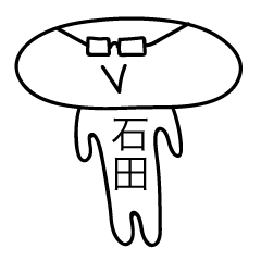 [LINEスタンプ] 前衛的な石田のスタンプ