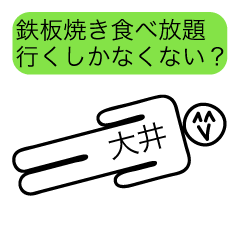 [LINEスタンプ] 前衛的な大井のスタンプ