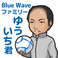 Blue Wave family「ゆういち君」