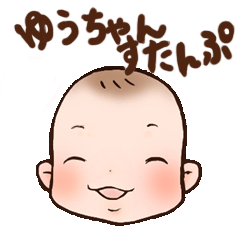 [LINEスタンプ] ゆうちゃん すたんぷ
