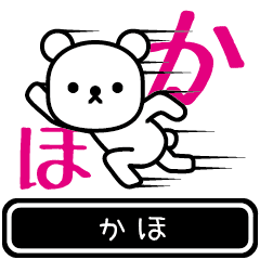 [LINEスタンプ] 【かほ】かほが使う高速で動くスタンプの画像（メイン）