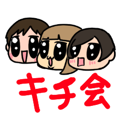 [LINEスタンプ] キチ会スタンプ