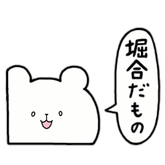 [LINEスタンプ] 全国の【堀合】さんのためのスタンプ