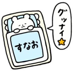 [LINEスタンプ] 全国の【すなお】さんのためのスタンプ