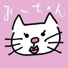[LINEスタンプ] うちのミーちゃん知ってますか