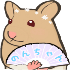 [LINEスタンプ] のんちゃんの為のハムスタースタンプ