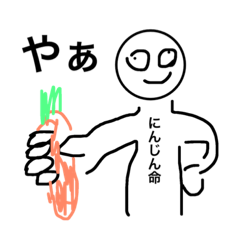 [LINEスタンプ] にんじん命