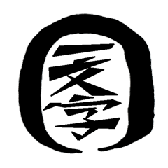 [LINEスタンプ] 漢字 一文字
