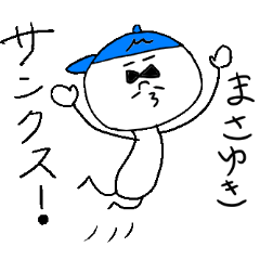 [LINEスタンプ] まさゆきのスタンプ！うえ〜い