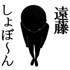 [LINEスタンプ] 【えんどう・遠藤】用の名字スタンプ 【1】