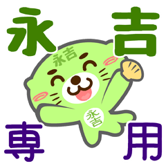 [LINEスタンプ] 「永吉」さん専用スタンプ