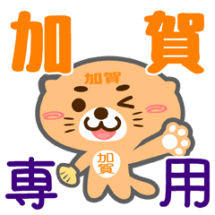 [LINEスタンプ] 「加賀」さん専用スタンプ