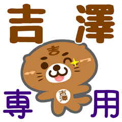 [LINEスタンプ] 「吉澤」さん専用スタンプ