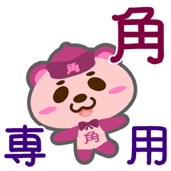 [LINEスタンプ] 「角」さん専用スタンプ