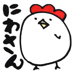 [LINEスタンプ] にわさん！