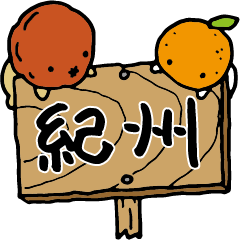 [LINEスタンプ] 紀州和歌山の名物すたんぷ。