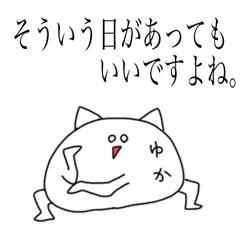 [LINEスタンプ] ゆかさんのちょっとうざい敬語