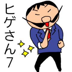 [LINEスタンプ] 偉そうなヒゲのサラリーマン「ヒゲさん7」