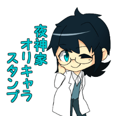 [LINEスタンプ] 夜神家のうちのこ