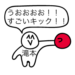 [LINEスタンプ] 前衛的な滝本のスタンプ